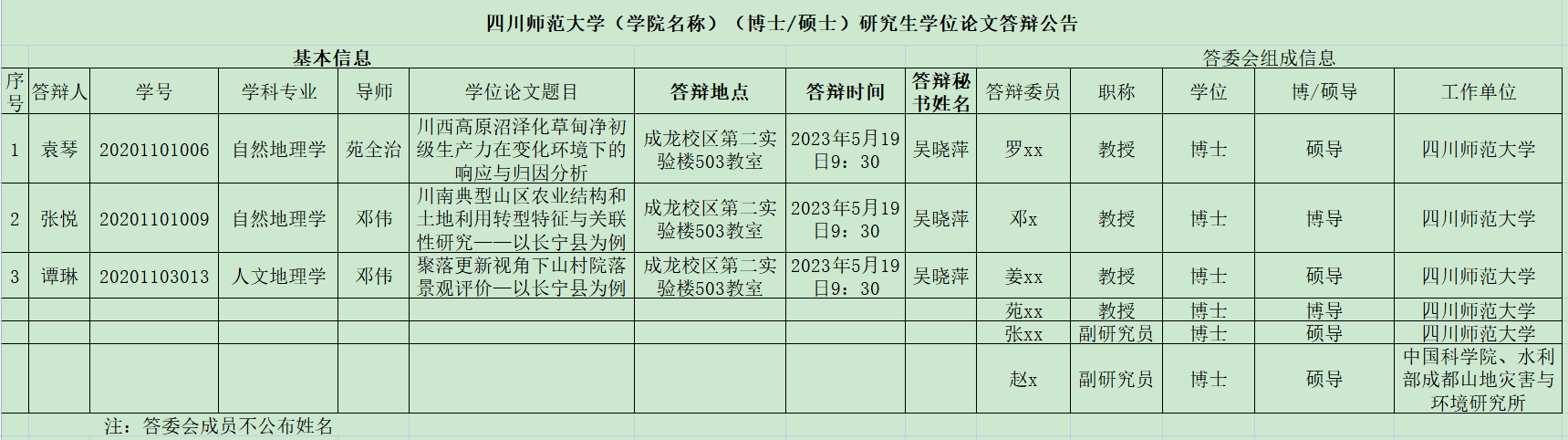 地理星空online(中国)2023届研究生学位论文答辩公告（第二场）.png